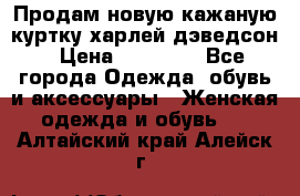 Продам новую кажаную куртку.харлей дэведсон › Цена ­ 40 000 - Все города Одежда, обувь и аксессуары » Женская одежда и обувь   . Алтайский край,Алейск г.